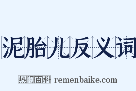泥胎儿反义词是什么意思的图片